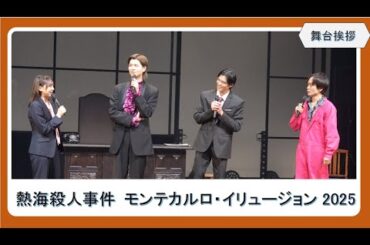 【熱海殺人事件 モンテカルロ・イリュージョン2025：舞台挨拶】稽古初日から「通し」も「絆がしっかり仕上がっている」！／多和田任益・嘉島陸・鳥越裕貴・木﨑ゆりあ