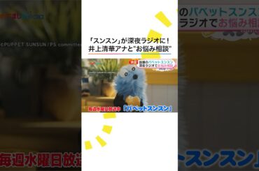 #スンスン が『オールナイトニッポンX(クロス)』パーソナリティに決定！ #めざましテレビ の #井上清華 アナをゲストに迎え一夜限りのラジオ出演 #パペットスンスン