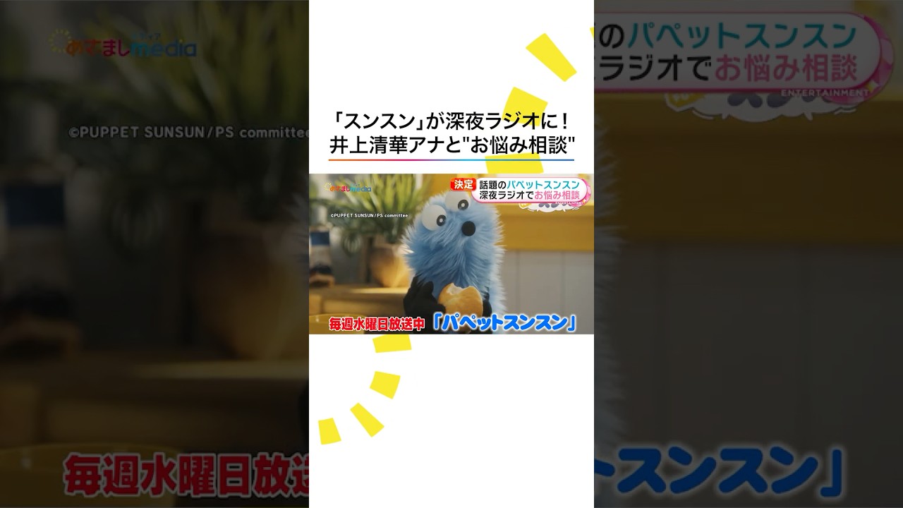 #スンスン が『オールナイトニッポンX(クロス)』パーソナリティに決定! #めざましテレビ の #井上清華 アナをゲストに迎え一夜限りのラジオ出演 #パペットスンスン #スンスン が『オールナイトニッポンX(クロス)』パーソナリティに決定! #めざましテレビ の #井上清華 アナをゲストに迎え一夜限りのラジオ出演 #パペットスンスン