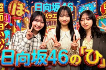 ☀️【神回】「ひなのちゃん、先輩風吹かせてます(笑)」上村ひなのが藤嶌果歩の前で"お姉さん"ぶるも、金村美玖にバラされるwww｜日向坂46の「ひ」