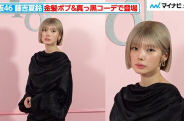 櫻坂46 藤吉夏鈴、金髪ボブ＆真っ黒コーデでモードな雰囲気『ディオール アディクト キャンディ ショップ』フォトコール