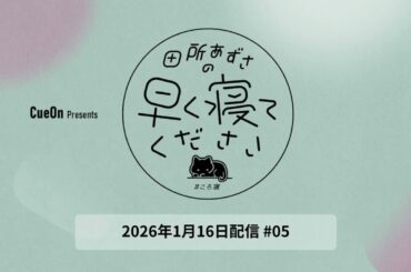 ＃05 田所あずさの早く寝てください