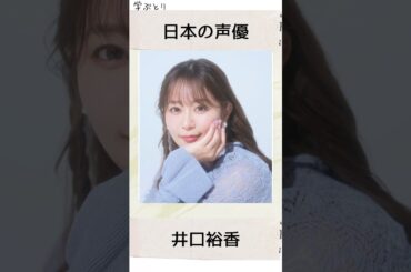 井口裕香を学ぶ