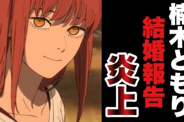 【声優】楠木ともりの結婚報告について。（個人的な感想）