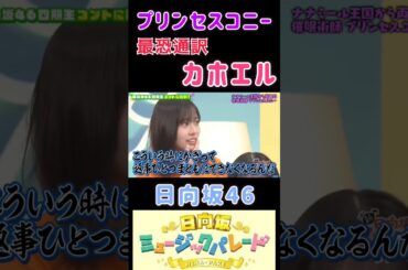 【小西夏菜実💙藤嶌果歩】『プリンセスコニー』#小西夏菜実 #藤嶌果歩 #日向坂46 #ひなパレ