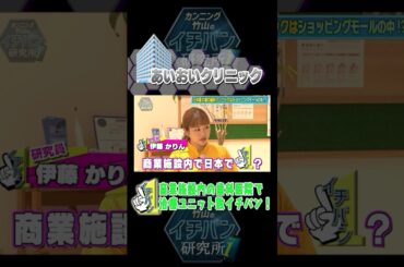 ＼ #イチバン研究所 見逃し配信中！／#伊藤かりん ちゃんが #あいおいクリニック さんを研究してきました！イオンモールにある歯医者さん、商業施設内の歯科医院で治療ユニット数イチバン！