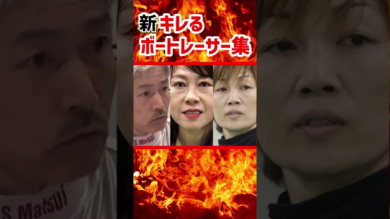 新・キレるボートレーサー集|ブチギレ|松井繁・中谷朋子・寺田千恵・角谷健吾・山崎智也|美人女子ボートレーサー/競艇選手/ボートレース/競艇|競艇予想サイト/稼げる/稼げた/稼ぐ方法/副業/投資 新・キレるボートレーサー集|ブチギレ|松井繁・中谷朋子・寺田千恵・角谷健吾・山崎智也|美人女子ボートレーサー/競艇選手/ボートレース/競艇|競艇予想サイト/稼げる/稼げた/稼ぐ方法/副業/投資