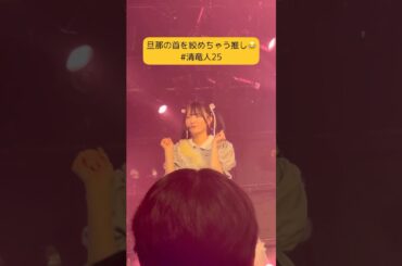 旦那の首を絞めちゃう真尋ちゃん#清竜人25 #清真尋 #林田真尋 #アイドル #ライブ