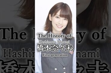 橋本奈々未の軌跡 #乃木坂46 #shorts