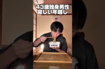43歳独身男性「寂しい年越し」 #工場勤務 #独身 #年越し