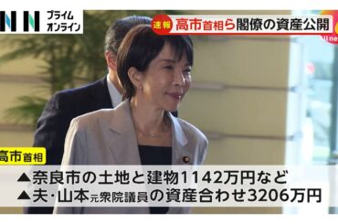 閣僚の保有資産公開…5人が１億円超、最多の小泉防衛相2.7億円全額が滝川クリステルさん名義　高市首相は3206万円