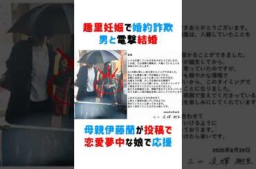 趣里妊娠で婚約詐欺男と電撃結婚！母親伊藤蘭が投稿で恋愛夢中な娘で応援 #趣里 #三山凌辉
