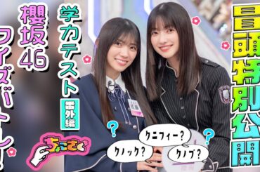 【#佐藤愛桜 は何と言っている？】学力テスト番外編　櫻坂46クイズバトル！ 冒頭特別公開