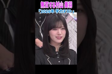 学力テストで無双する村山美羽！
