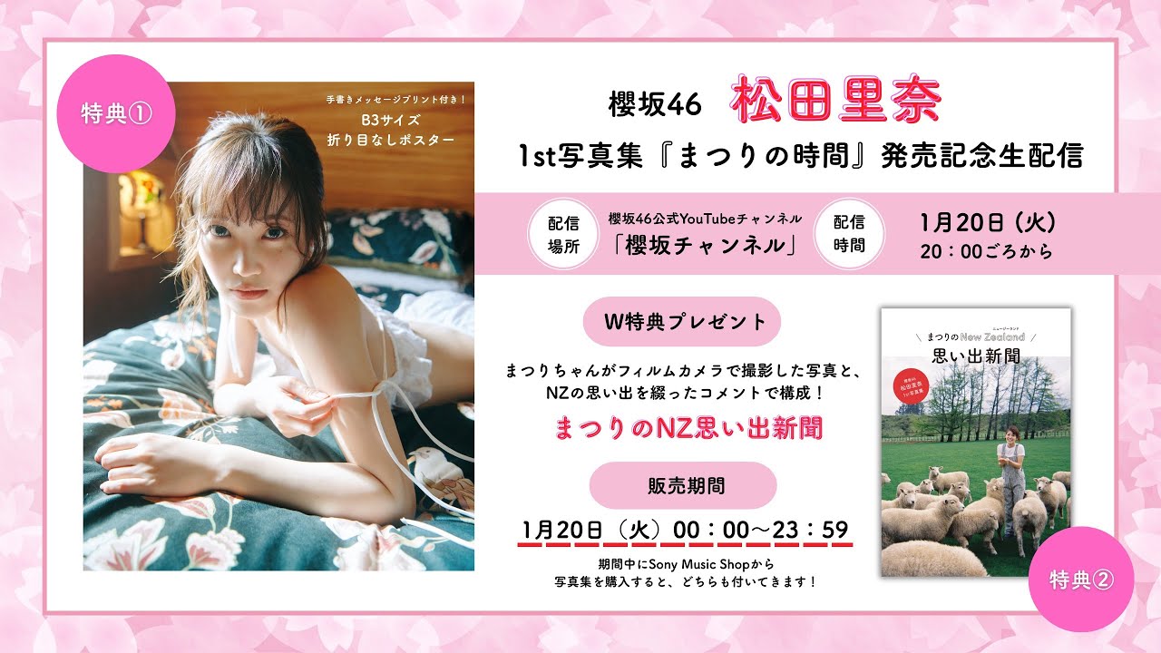【アーカイブ 1月20日(火)23:59まで】松田里奈1st写真集『まつりの時間』発売記念生配信【W特典/折り目なしB3ポスター&まつりのニュージーランド思い出新聞あり】 【アーカイブ 1月20日(火)23:59まで】松田里奈1st写真集『まつりの時間』発売記念生配信【W特典/折り目なしB3ポスター&まつりのニュージーランド思い出新聞あり】