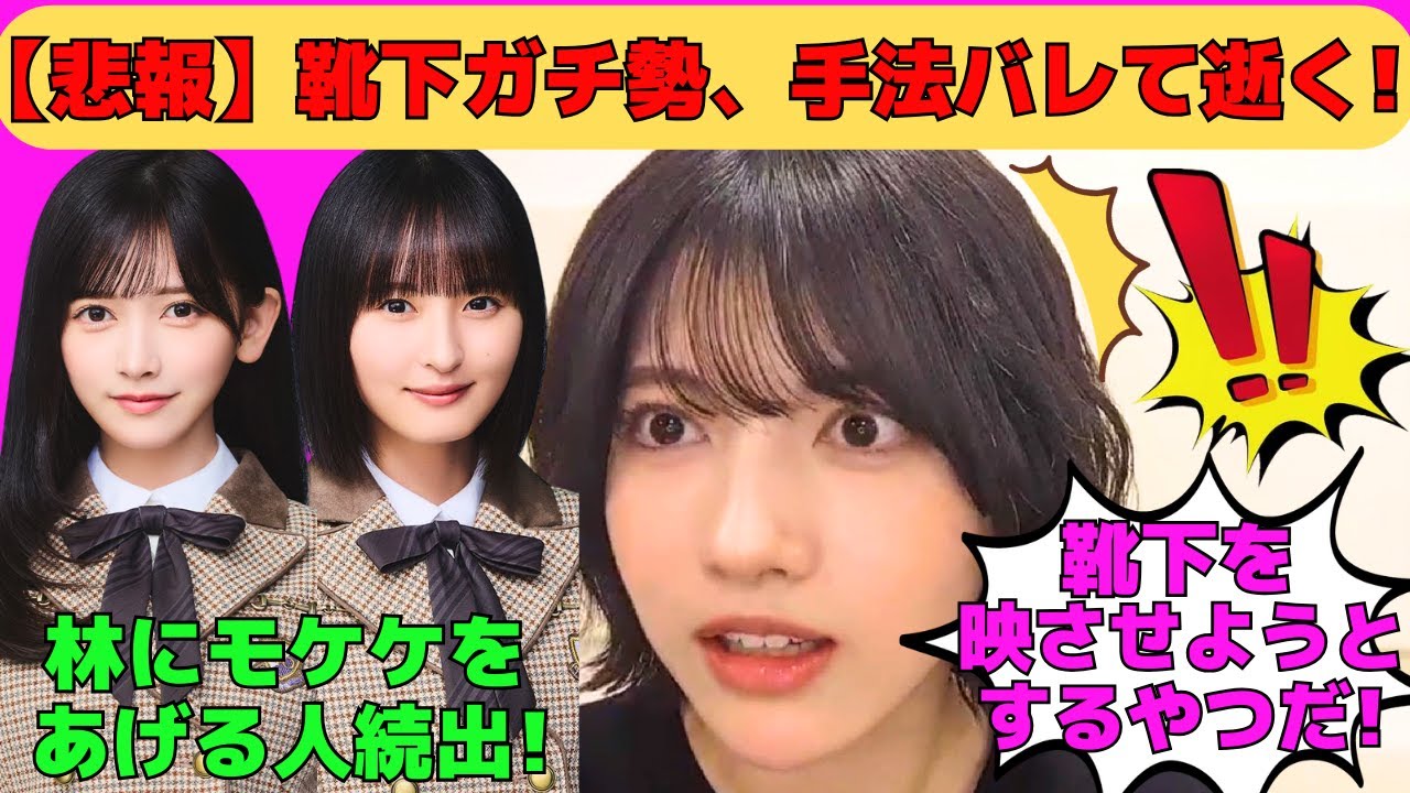 【林瑠奈】悲報!靴下ガチ勢、手法バレて逝く!/遠藤さくら、池田瑛紗、五百城茉央などモケケをあげる人続出/キズナたちと初日の出/センター曲「Fake Doctor」/文字起こし(乃木坂46・のぎおび) 【林瑠奈】悲報!靴下ガチ勢、手法バレて逝く!/遠藤さくら、池田瑛紗、五百城茉央などモケケをあげる人続出/キズナたちと初日の出/センター曲「Fake Doctor」/文字起こし(乃木坂46・のぎおび)