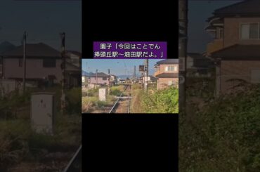 『隣駅まで1分で行けるのかチャレンジin香川県の鉄道【挿頭丘〜畑田】』〜「真紅の刃」〜 #隣駅チャレンジ #shorts #ことでん #香川県 #綾川町