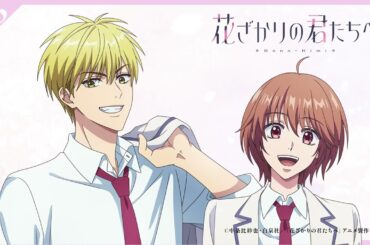 【第3話収録後アフタートーク】山根 綺（芦屋瑞稀役）×戸谷菊之介（中津秀一役）｜TVアニメ「花ざかりの君たちへ」1/4(日)より毎週日曜21:30～順次放送中！