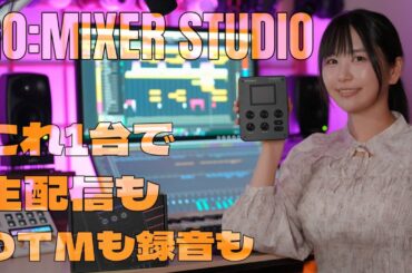 【ガジェット紹介】オーディオインターフェース「GO:MIXER STUDIO」【Roland】2026年最新