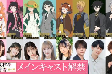 TVアニメ「春夏秋冬代行者 春の舞」メインキャスト解禁