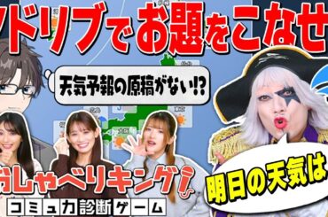 大ピンチをアドリブトークで乗り切るゲームに声のプロが挑んだら超面白かった！【おしゃべりキング】