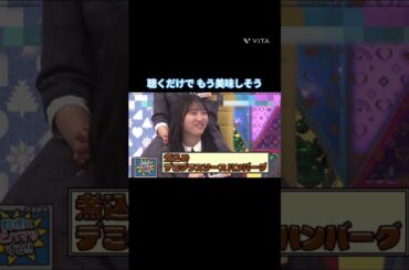 聴くだけで もう美味しそう #藤嶌果歩 #宮地すみれ  #清水理央 #日向坂 #日向坂で会いましょう