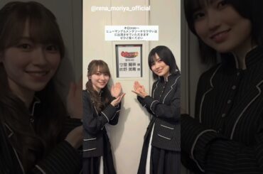 守屋麗奈 的野美青 本日1月20日19:00～ 日本テレビ系「ヒューマングルメンタリー オモウマい店」に出演します！