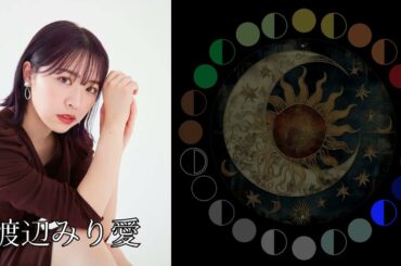 渡辺みり愛（元乃木坂46）｜日月｜【女性グループ】