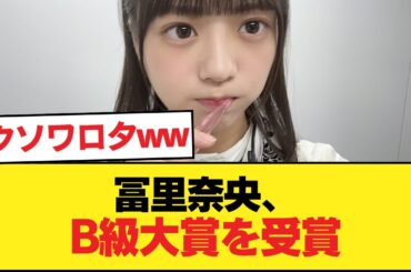 【朗報】冨里奈央、B級大賞を受賞wwwwwwwwwww【乃木坂46】