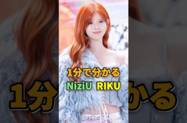 NiziU RIKUが１分で分かる #niziu #riku #くぅちゃん #リク #虹プロ #kpop