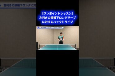 左利きの順横下ロングサーブに対するバックドライブ【ワンポイントレッスン#171 】#shorts