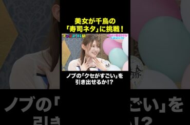 【千鳥の「イカ2巻」】津軽弁美女が挑戦！ #私が一番カワイイオーディション 『 #チャンスの時間 #314 』#ABEMA で無料配信中 #千鳥 #ノブ #大悟