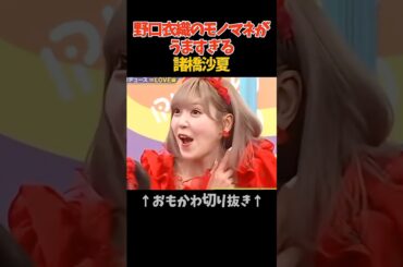 ＝LOVE諸橋沙夏の魅力が半端ない#イコラブ #諸橋沙夏 #ハモリ