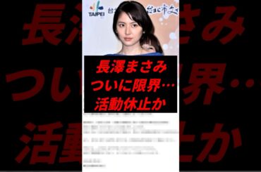 長澤まさみついに限界活動休止か #芸能人 #長澤まさみ