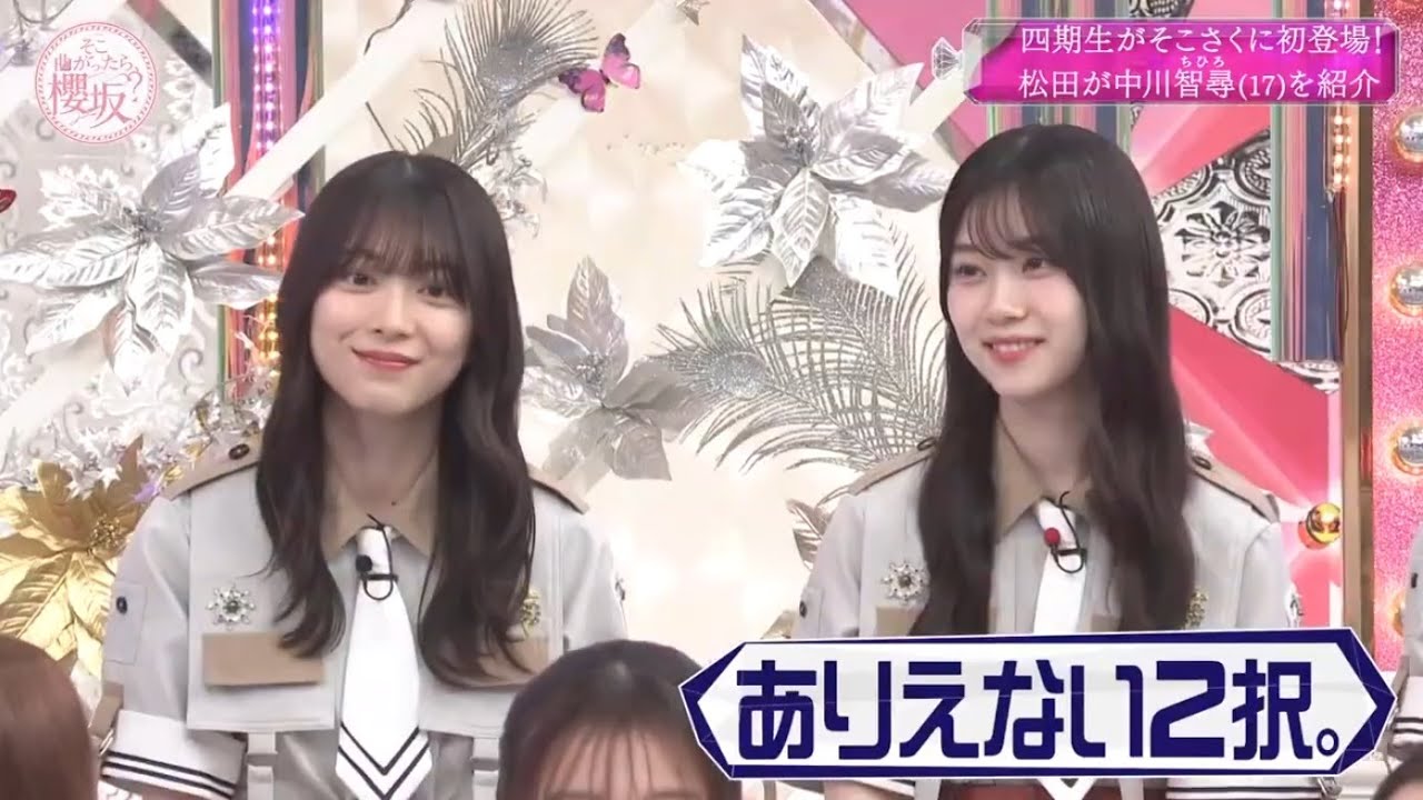 【櫻坂46】🌸📺🎤「そこ曲がったら 櫻坂」✨『四期生がそこさくに初登場! ちひろ松田が中川智尋(17)を紹介』2026.01.19 【櫻坂46】🌸📺🎤「そこ曲がったら 櫻坂」✨『四期生がそこさくに初登場! ちひろ松田が中川智尋(17)を紹介』2026.01.19