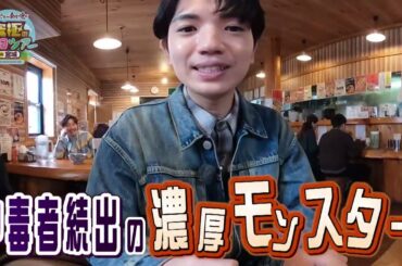 サンドのこれが東北魂だ 究極の休日ツアーin宮城【60秒ver】