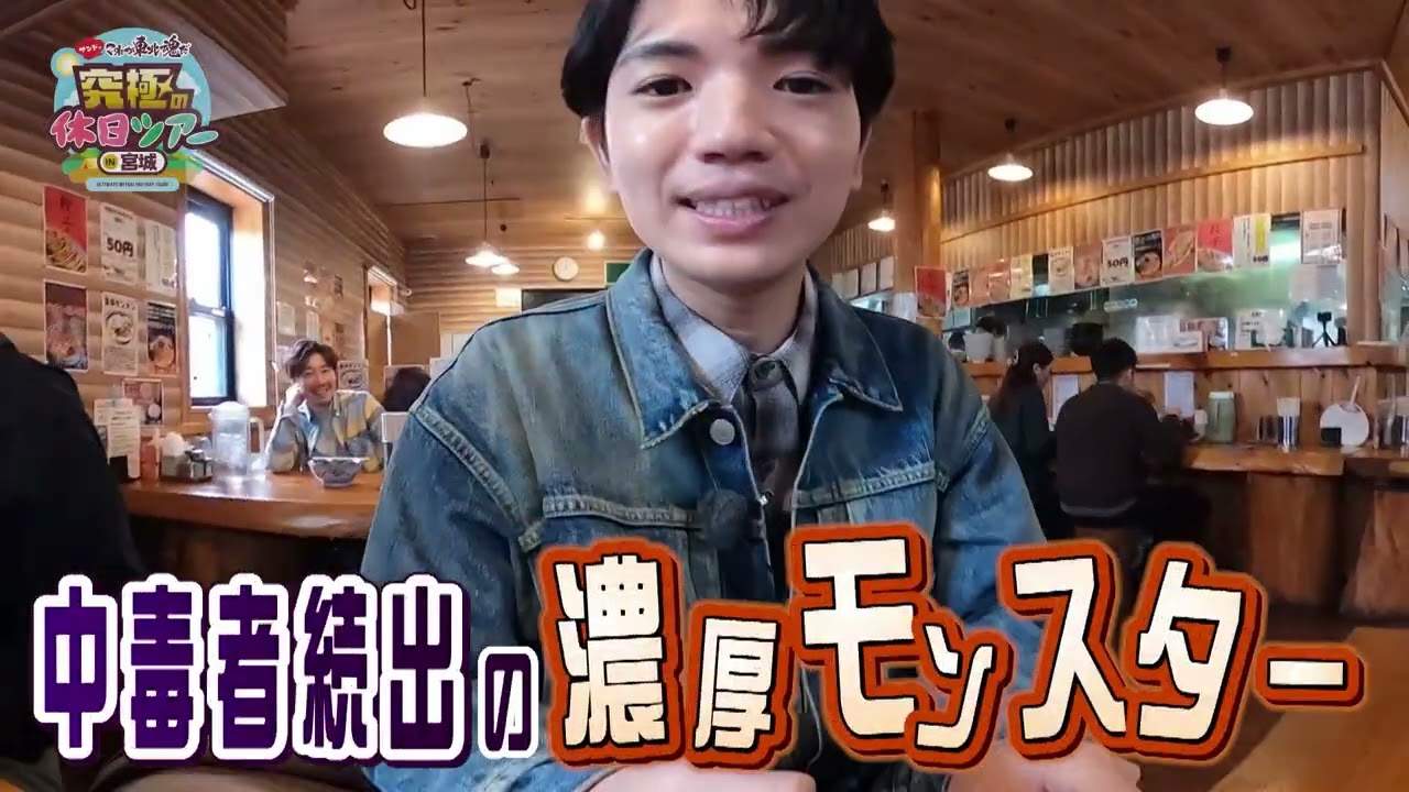 サンドのこれが東北魂だ 究極の休日ツアーin宮城【60秒ver】 サンドのこれが東北魂だ 究極の休日ツアーin宮城【60秒ver】