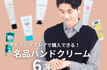 【2026年最新版】「ドラッグストアで買えるハンドクリーム」おすすめ６選！ベタつかないのに高保湿、高コスパ＆本格ケアなど名品が勢揃い！【予算1,000円以内】