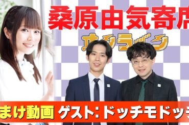 【ドッチモドッチ】桑原由気寄席オンライン【無料おまけ】