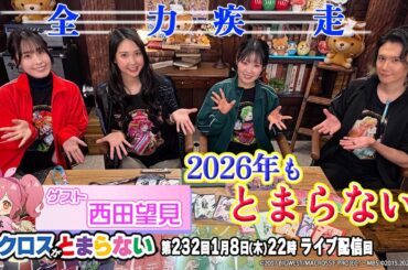 マクロスがとまらない＠SHOWROOM　第232回