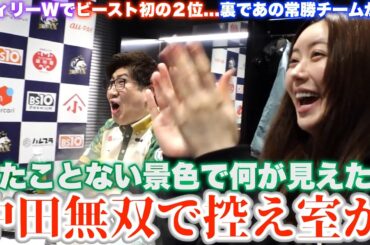 【中田花奈】中田無双で控え室が...ビースト初の２位...見たことない景色で何が見えた？？一方であの常勝チームが...