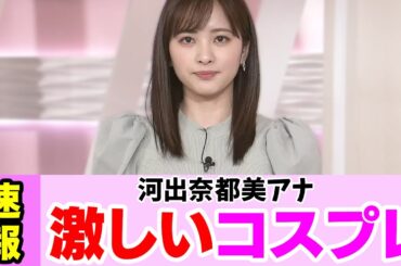 河出奈都美アナのコスプレが話題に