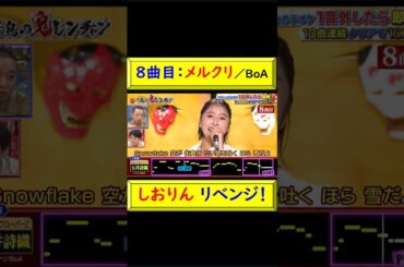 8曲目：メルクリ、しおりんリベンジなるか？ #しおりん #玉井詩織 #ももクロ #メルクリ #BoA #8曲目 #鬼レンチャン #歌手 #達成 #苦手克服 #2度失敗 @トレンドコラボ
