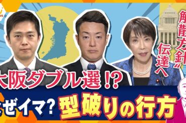 【タカハシ解説】“解散方針”伝達へ　大阪ダブル選！？なぜ今？決断のわけは？解散検討”のウラ側