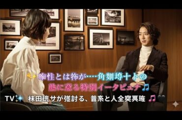 ✨🗣️ 唯一とは何か――角野隼斗の魂に迫る特別インタビュー 🎶🌌📺💫 林田理沙が引き出す、音楽と人生の真実 🎼🖤
