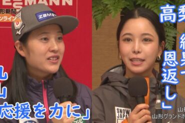 ジャンプW杯女子蔵王大会 丸山希選手と高梨沙羅選手が意気込み語る　山形県山形市・山形グランドホテル