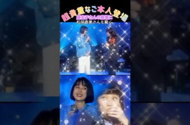 【ご本人登場】藤圭子さんがモノマネ番組にご出演されていたことに驚きました😳 #shorts #ご本人登場#藤圭子#松居直美#ものまね#夢は夜ひらく