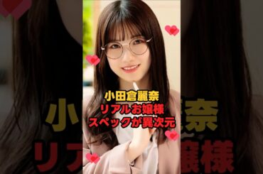 小田倉麗奈 リアルお嬢様スペックが異次元