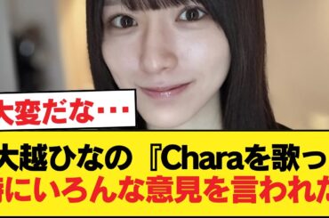 大越ひなの『Charaを歌った時にいろんな意見を言われた』【乃木坂46】