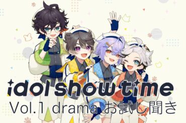 idol show time Vol.1 music & drama ドラマお試し聞き！